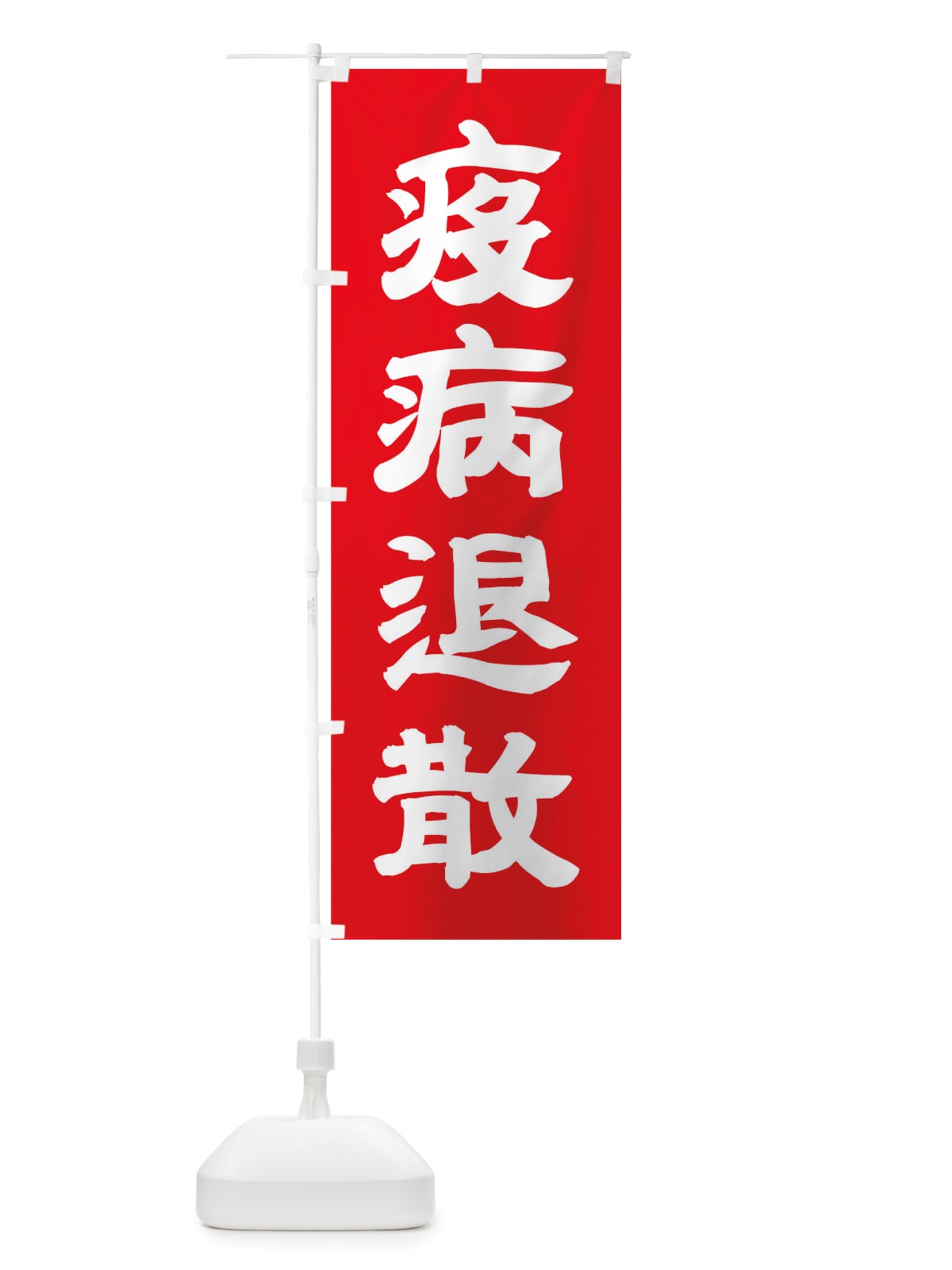 のぼり 疫病退散 のぼり旗 TRLC(デザイン【C】)