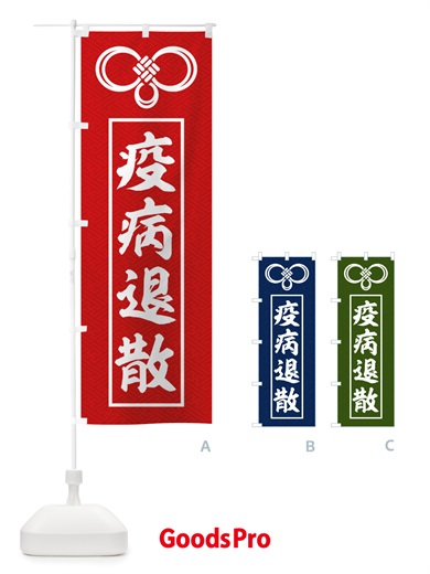 のぼり 疫病退散 のぼり旗 TRLJ