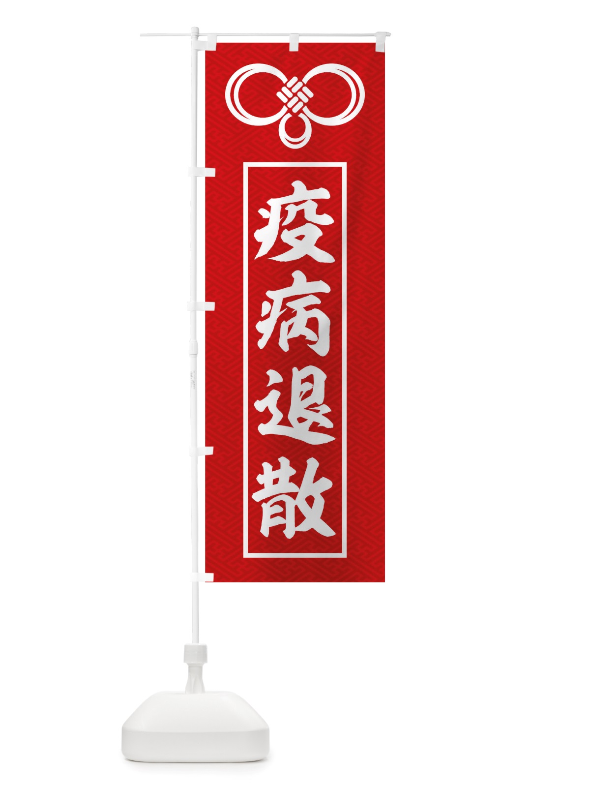 のぼり 疫病退散 のぼり旗 TRLJ(デザイン【A】)