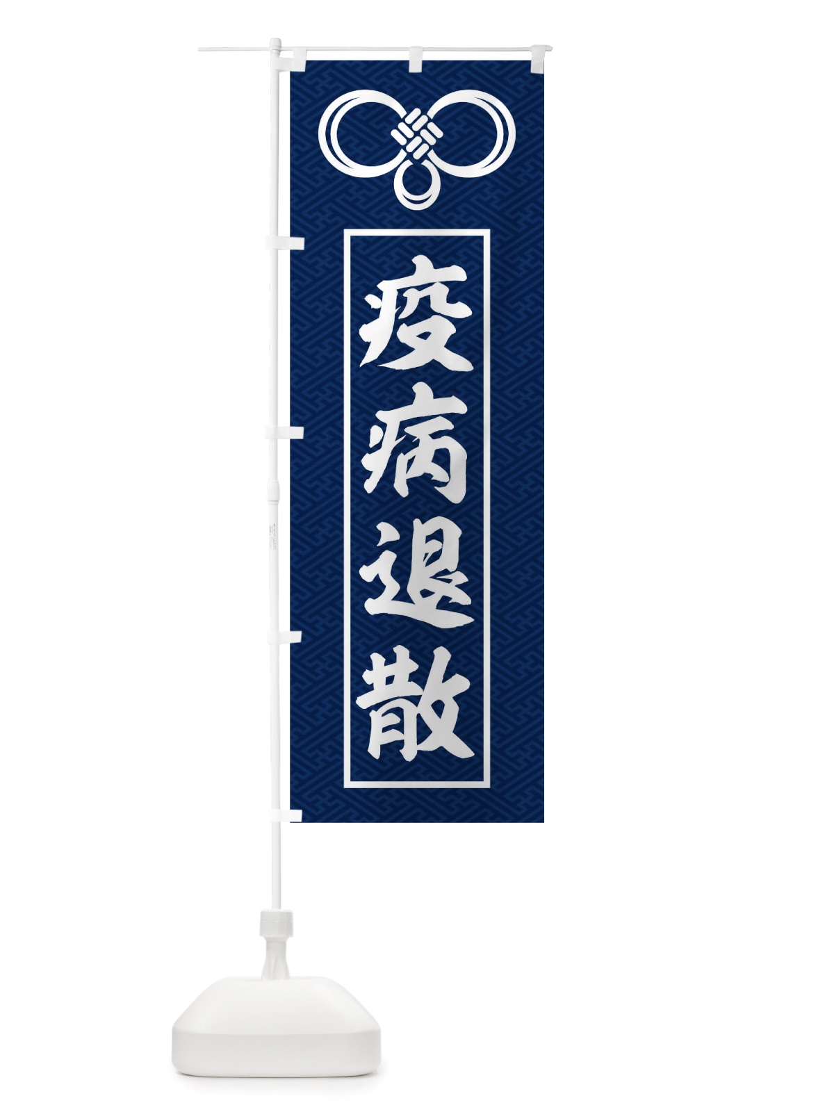 のぼり 疫病退散 のぼり旗 TRLJ(デザイン【B】)