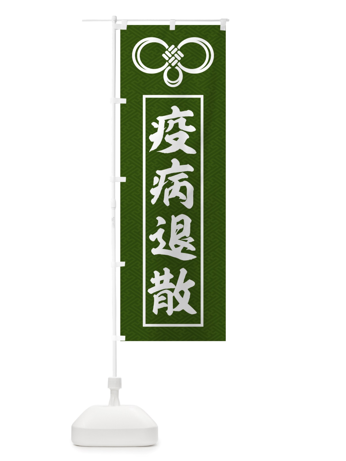 のぼり 疫病退散 のぼり旗 TRLJ(デザイン【C】)