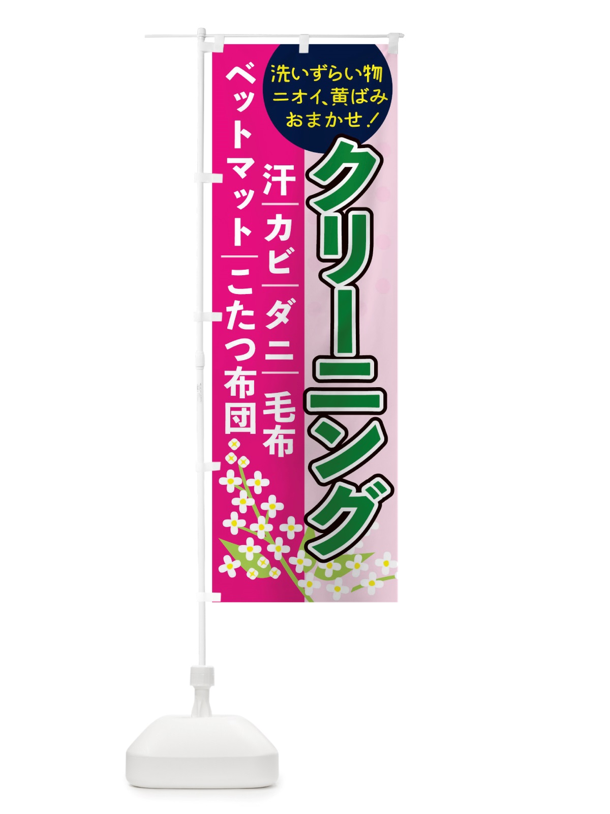のぼり クリーニング のぼり旗 TRLN(デザイン【C】)