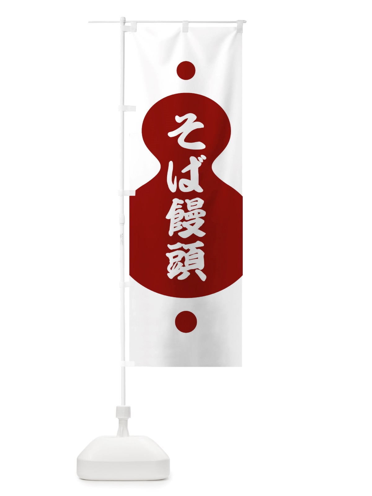 のぼり そば饅頭 のぼり旗 TRLT(デザイン【A】)
