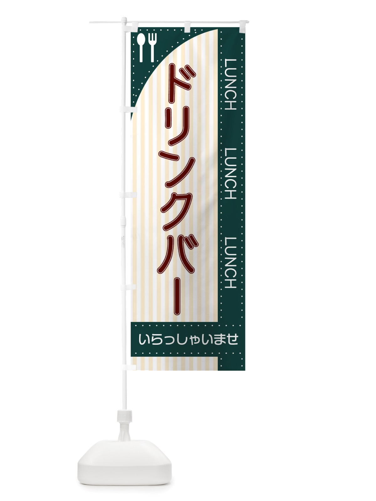のぼり ドリンクバー のぼり旗 TRN6(デザイン【C】)
