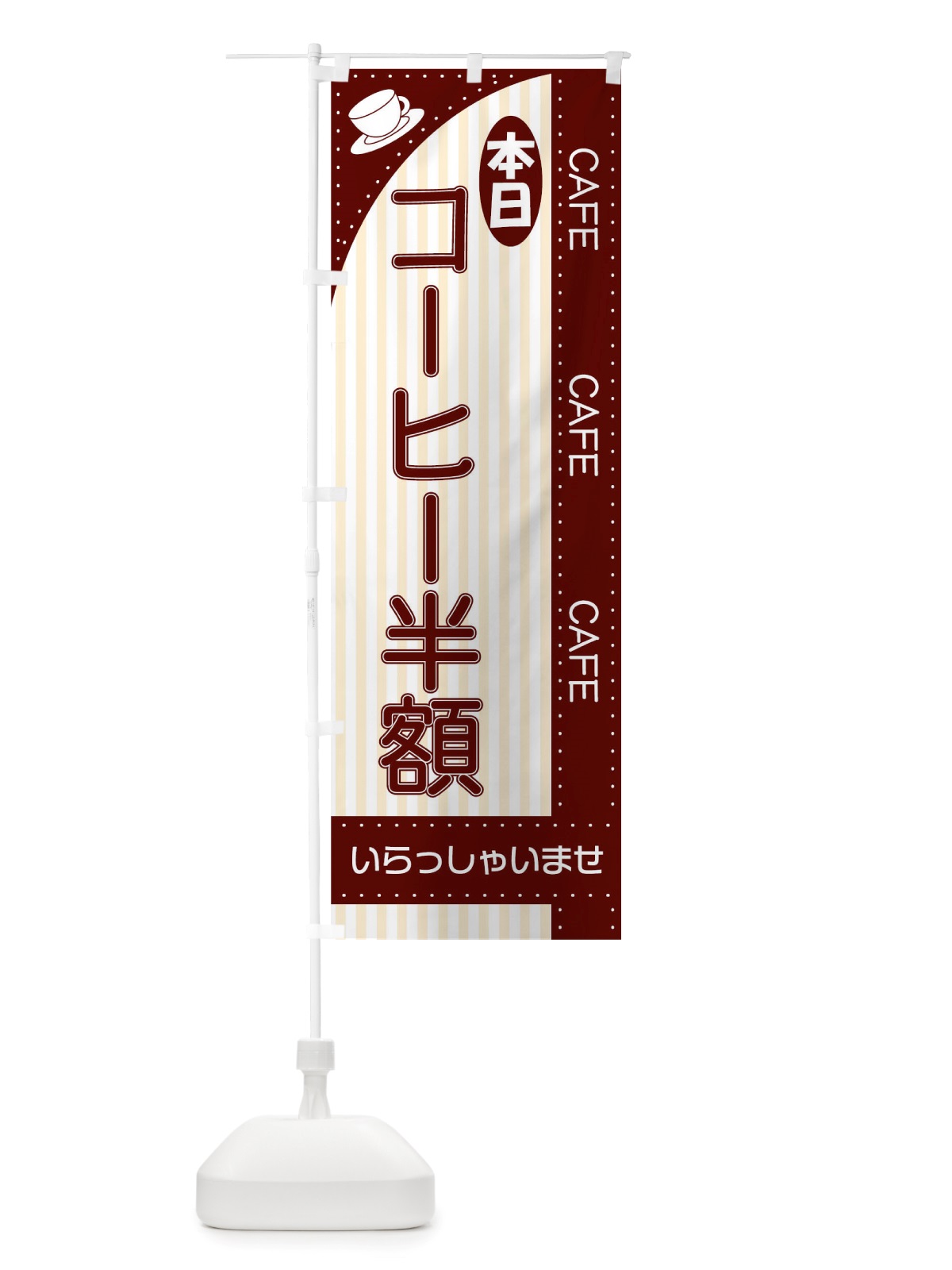 のぼり 本日コーヒー半額 のぼり旗 TRNA(デザイン【A】)