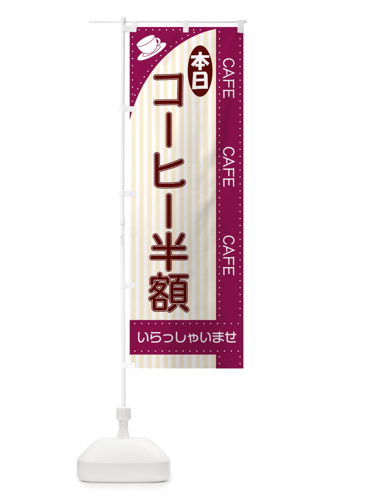 のぼり 本日コーヒー半額 のぼり旗 TRNA(デザイン【B】)