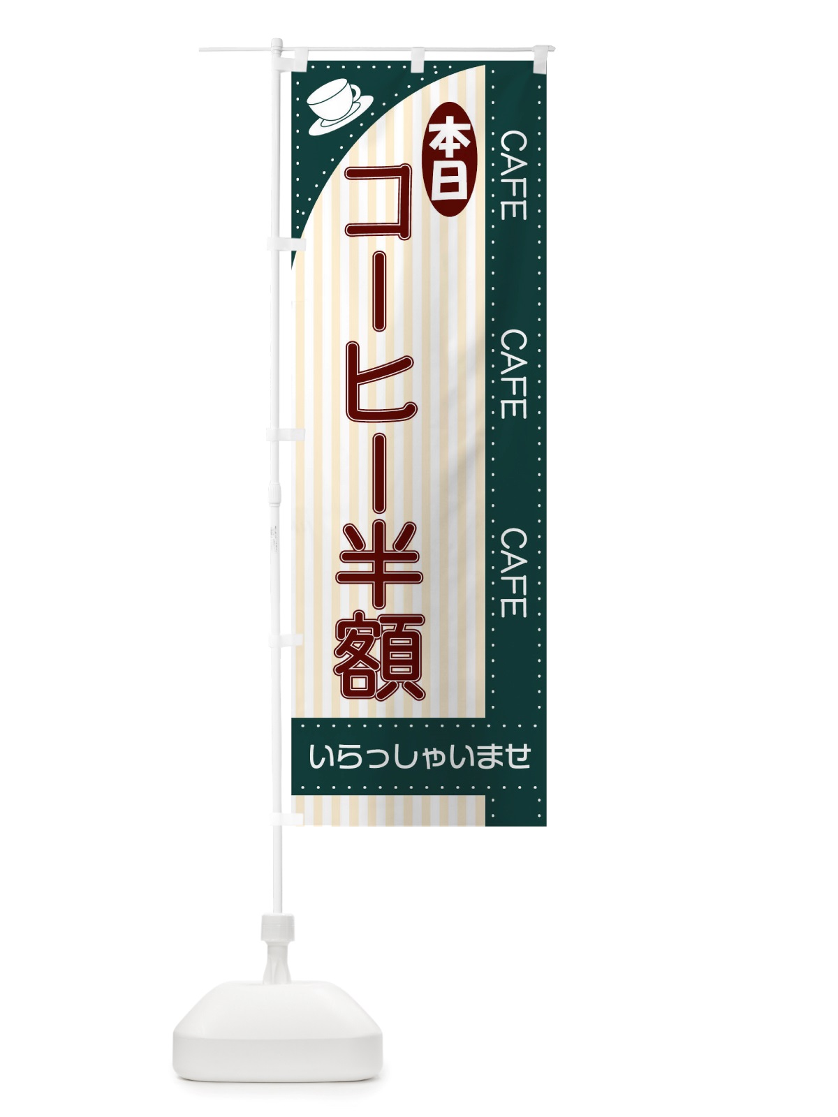 のぼり 本日コーヒー半額 のぼり旗 TRNA(デザイン【C】)
