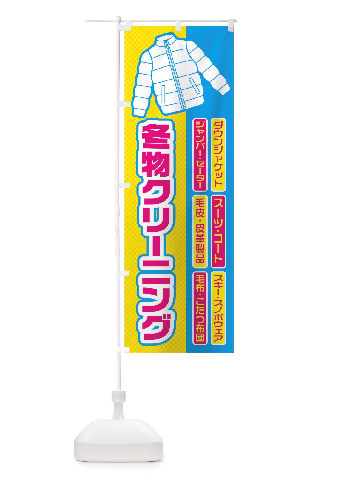 のぼり 冬物クリーニング のぼり旗 TRNG(デザイン【A】)