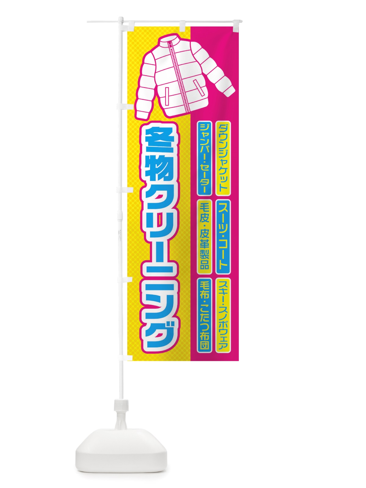 のぼり 冬物クリーニング のぼり旗 TRNG(デザイン【B】)