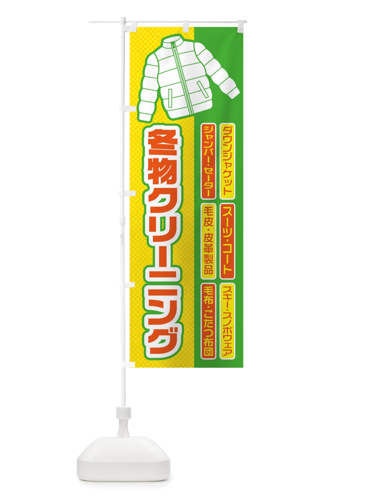 のぼり 冬物クリーニング のぼり旗 TRNG(デザイン【C】)