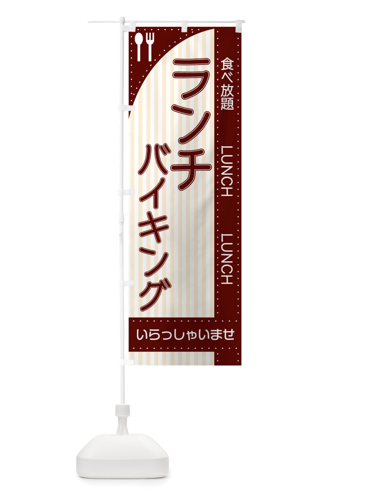 のぼり ランチバイキング のぼり旗 TRNL(デザイン【A】)