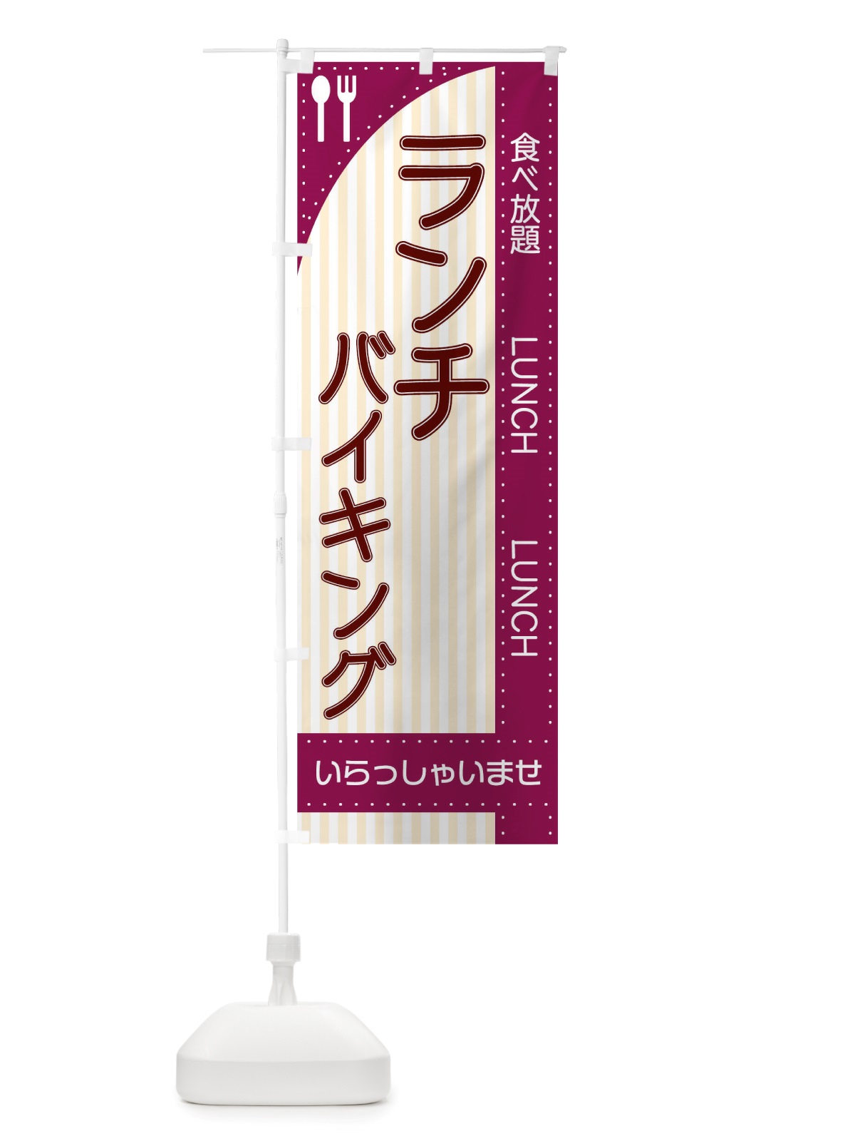 のぼり ランチバイキング のぼり旗 TRNL(デザイン【B】)