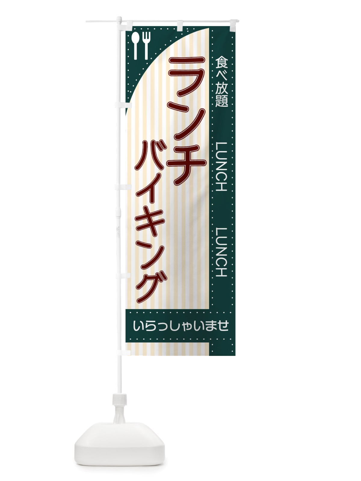 のぼり ランチバイキング のぼり旗 TRNL(デザイン【C】)