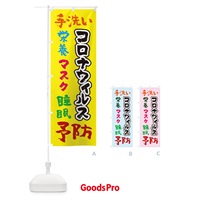 のぼり 手洗い栄養マスク睡眠予防コロナウィルス のぼり旗 TRNS