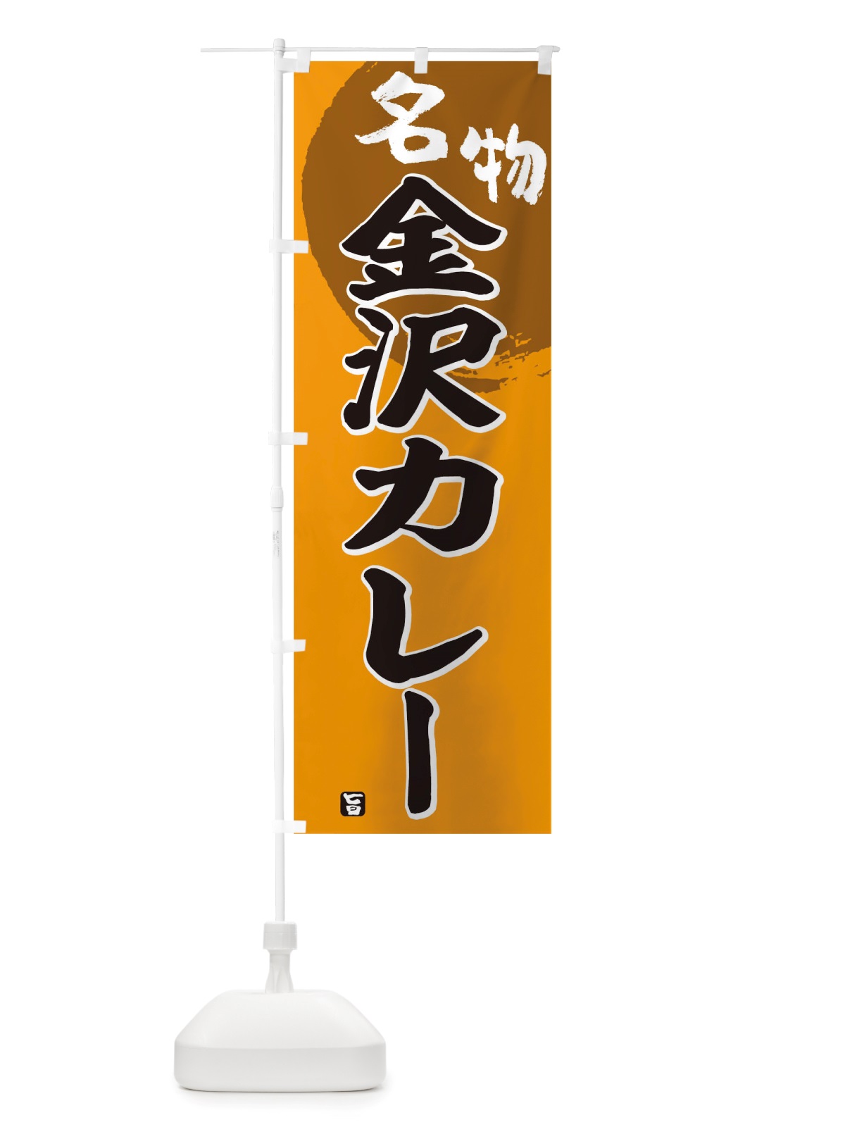 のぼり 金沢カレー のぼり旗 TRNU(デザイン【A】)