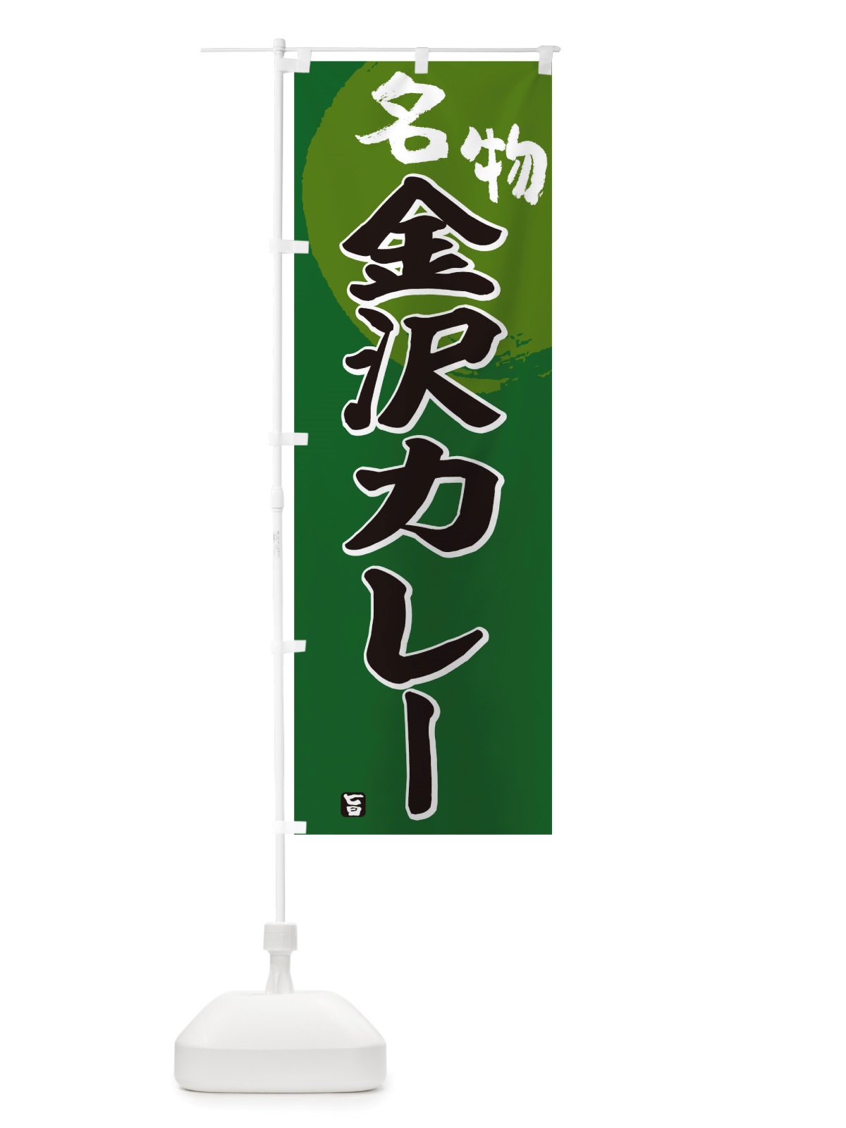 のぼり 金沢カレー のぼり旗 TRNU(デザイン【B】)