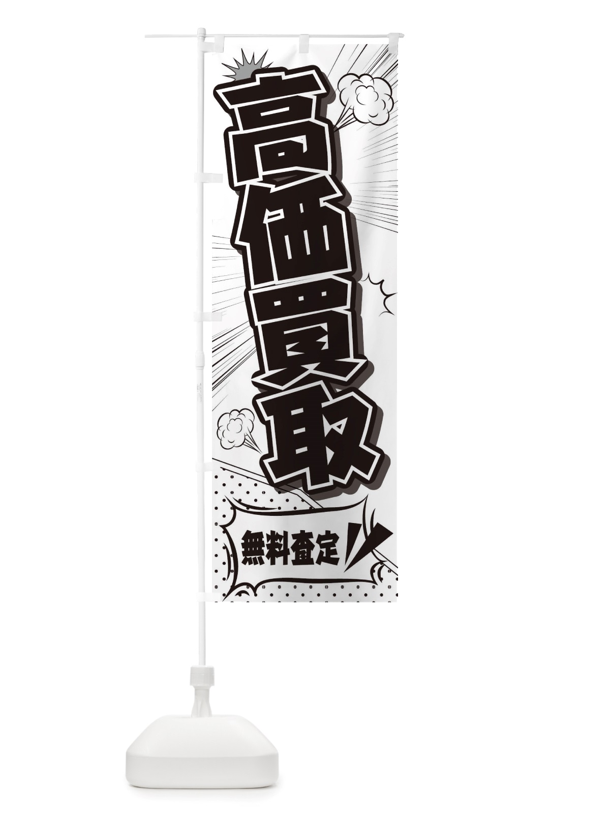 のぼり 高価買取 のぼり旗 TRP0(デザイン【A】)