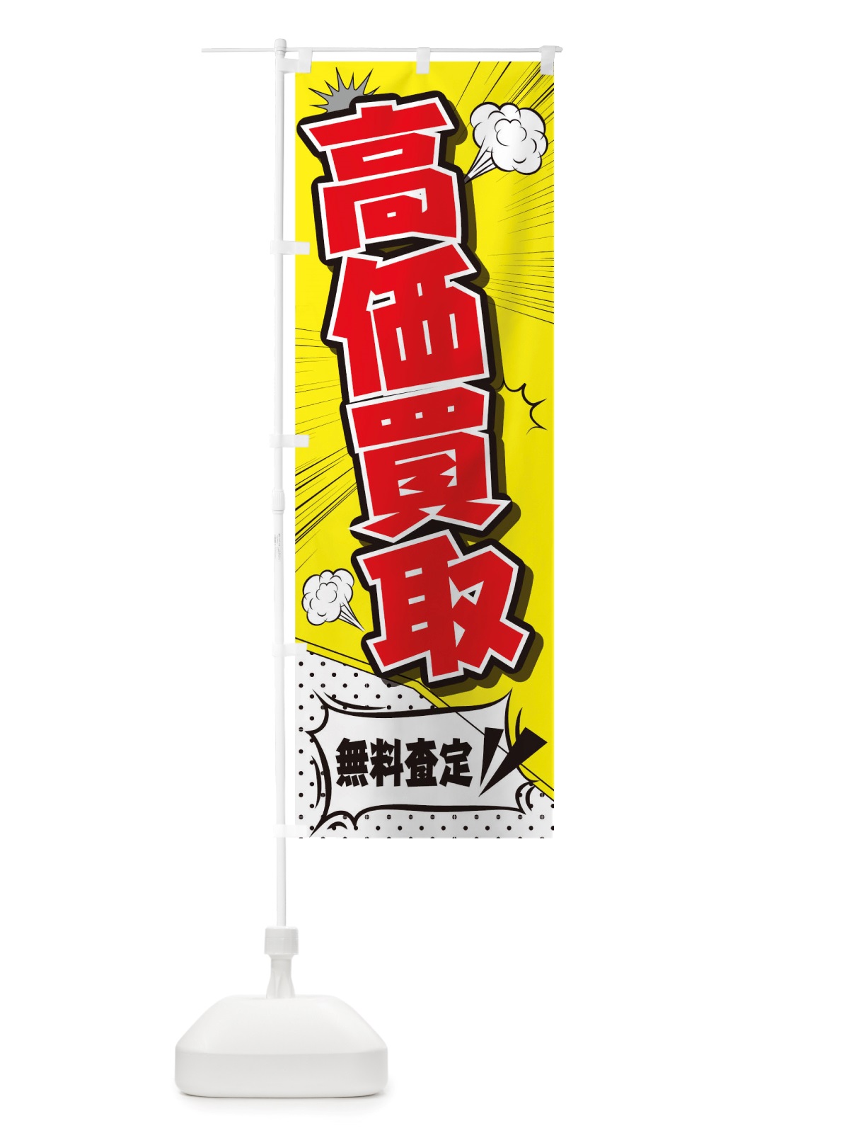 のぼり 高価買取 のぼり旗 TRP0(デザイン【B】)