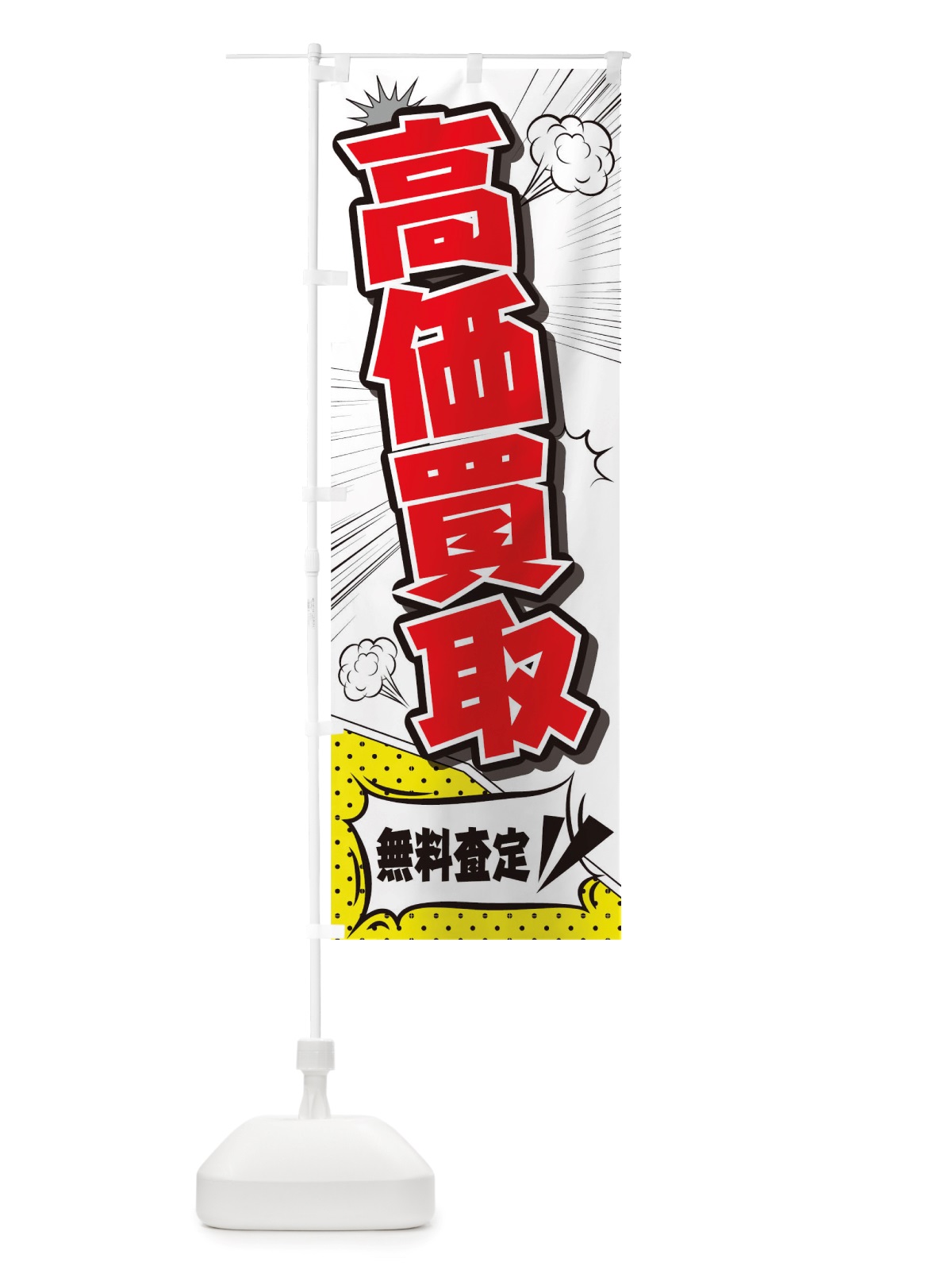 のぼり 高価買取 のぼり旗 TRP0(デザイン【C】)