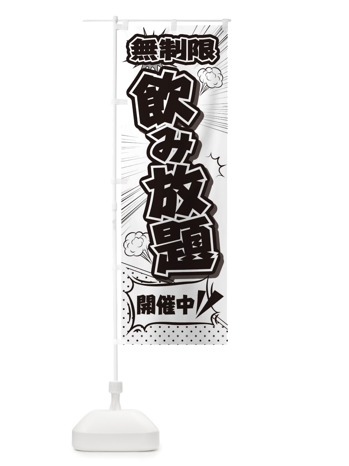 のぼり 無制限飲み放題 のぼり旗 TRP7(デザイン【A】)