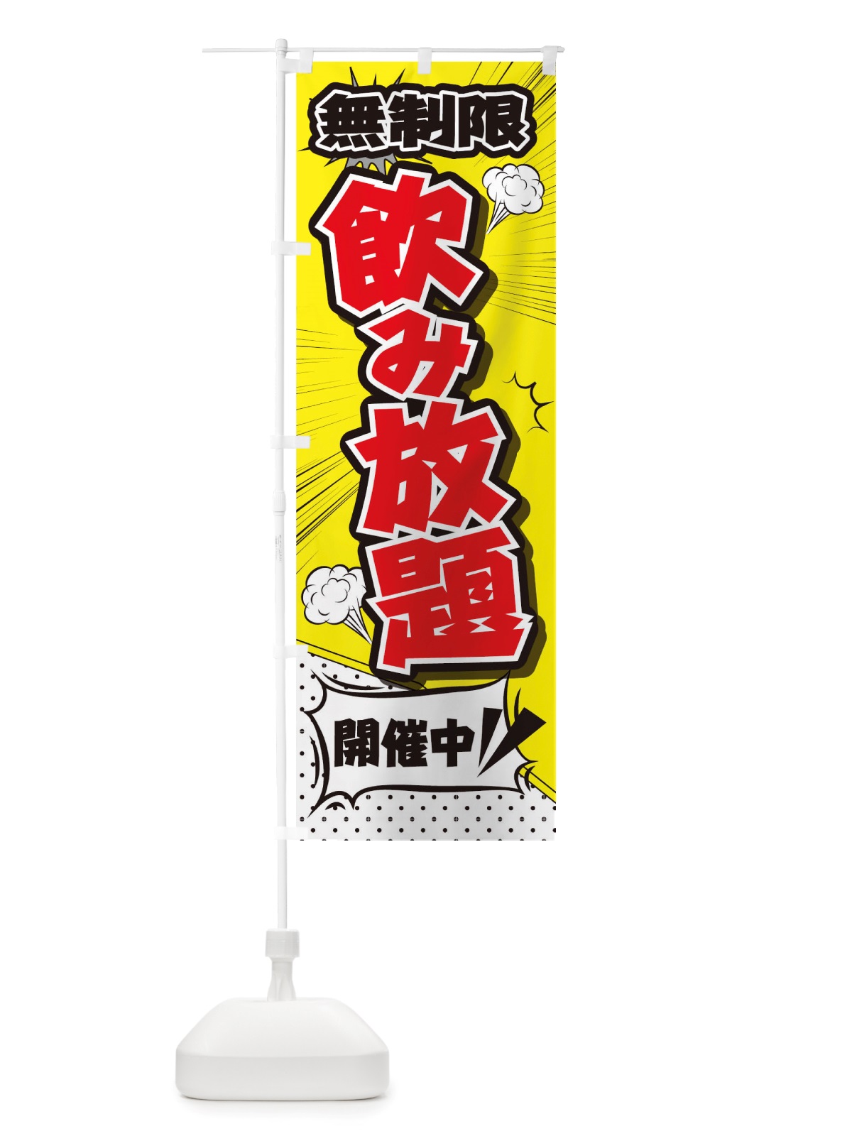 のぼり 無制限飲み放題 のぼり旗 TRP7(デザイン【B】)