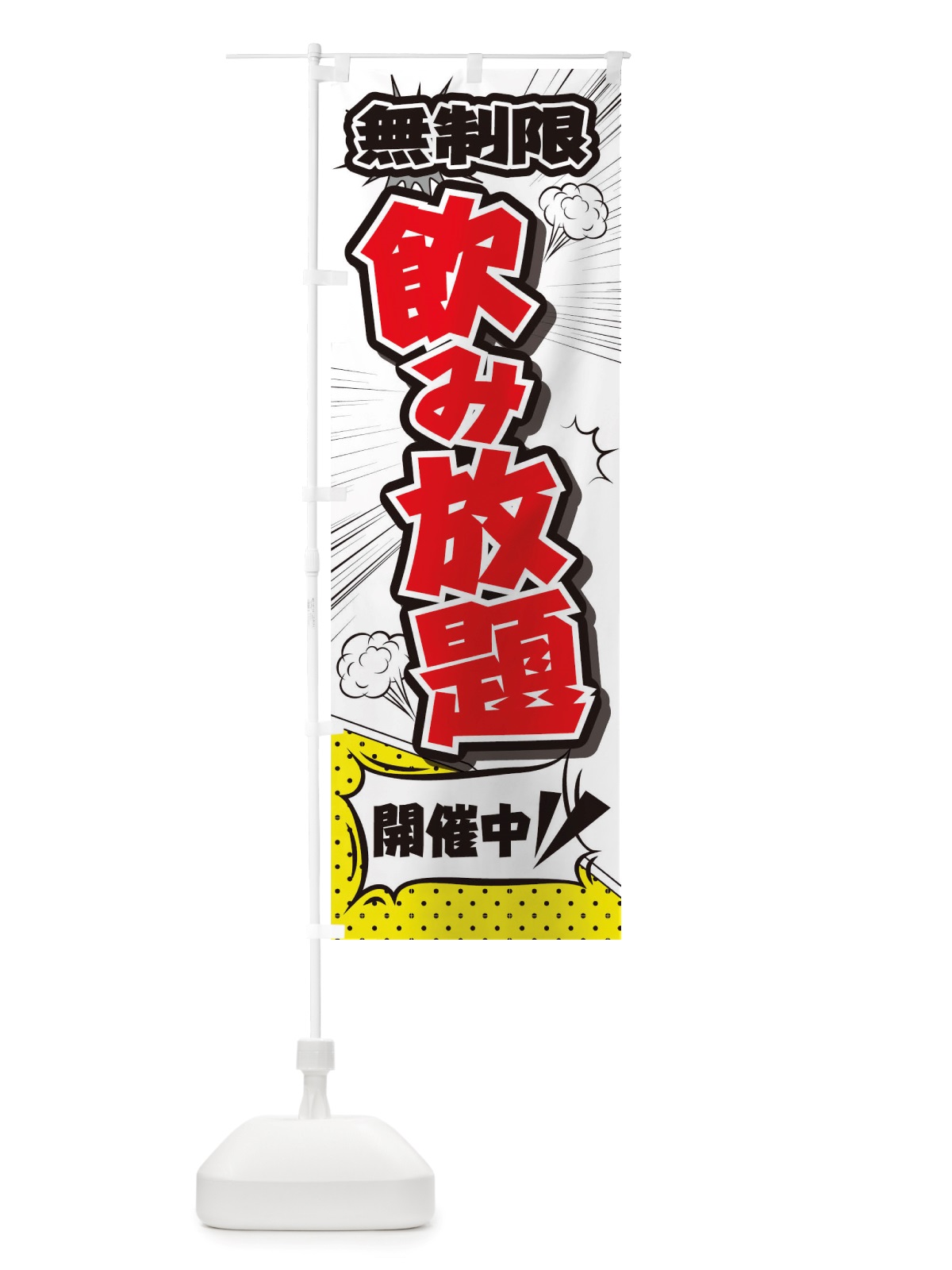 のぼり 無制限飲み放題 のぼり旗 TRP7(デザイン【C】)