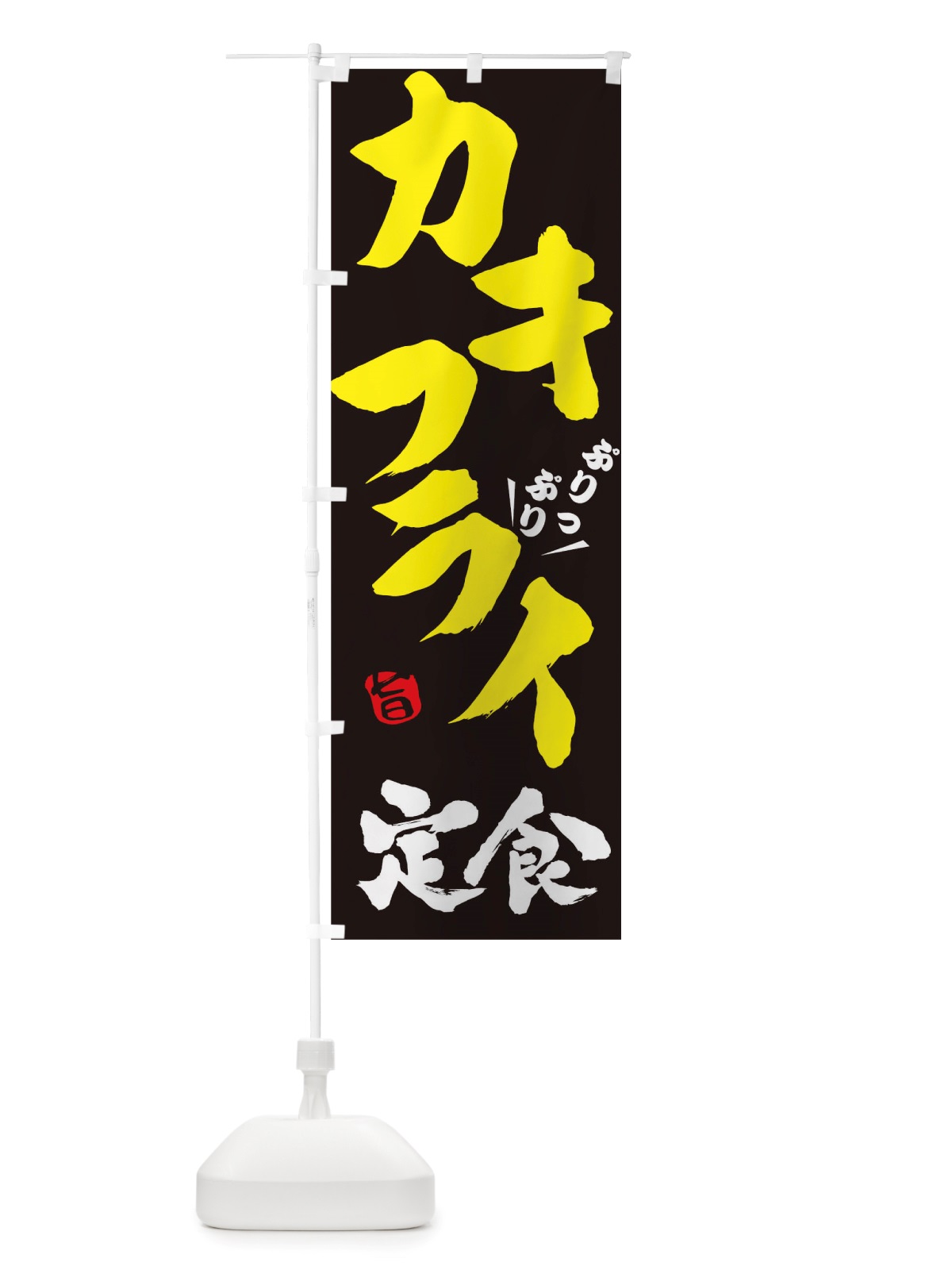 のぼり カキフライ定食 のぼり旗 TRPJ(デザイン【B】)