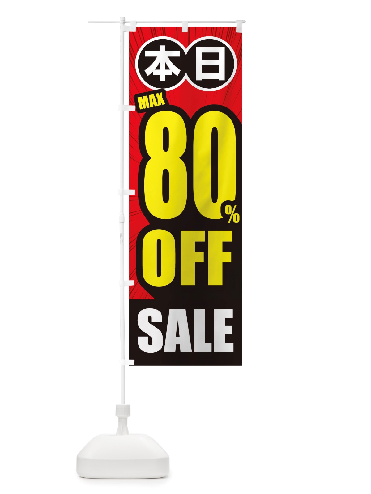 のぼり 80%OFF のぼり旗 TRPN(デザイン【A】)