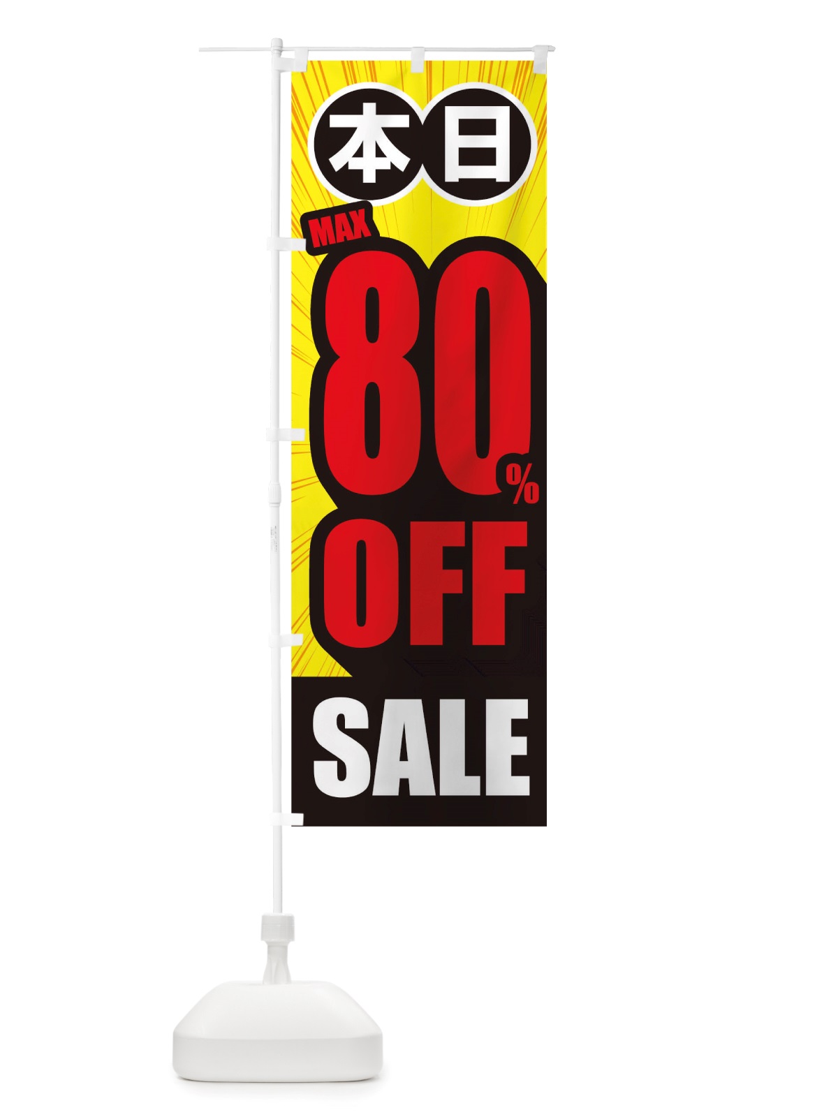 のぼり 80%OFF のぼり旗 TRPN(デザイン【B】)