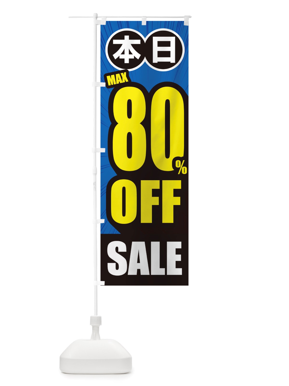 のぼり 80%OFF のぼり旗 TRPN(デザイン【C】)