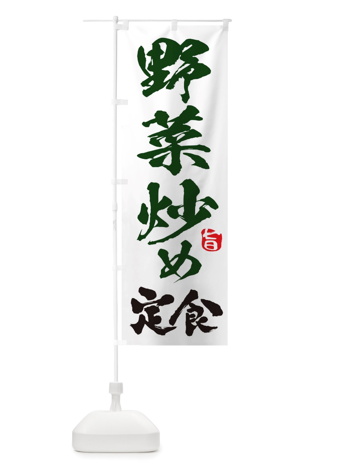 のぼり 野菜炒め定食 のぼり旗 TRPU(デザイン【A】)