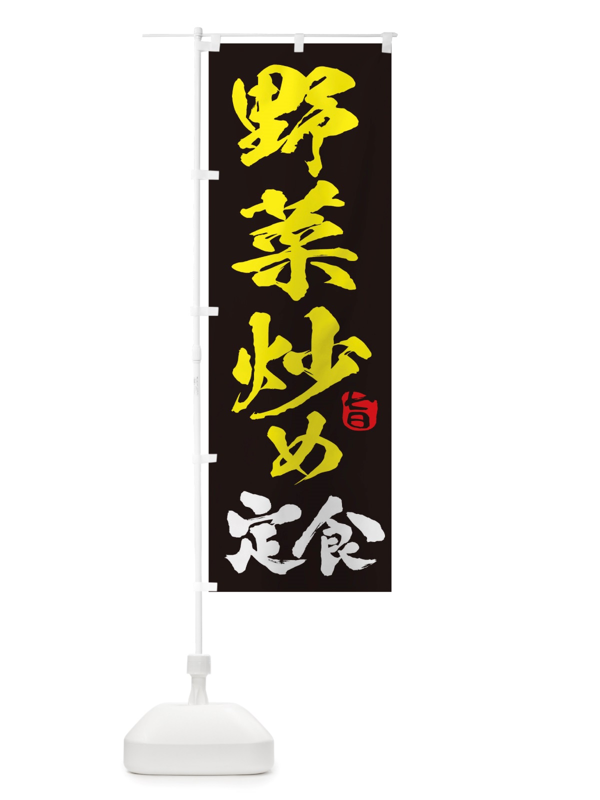 のぼり 野菜炒め定食 のぼり旗 TRPU(デザイン【B】)