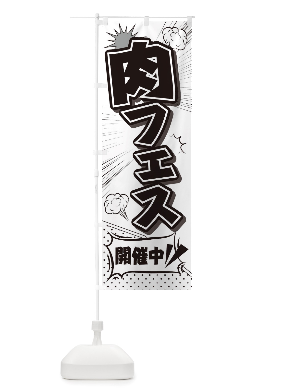 のぼり 肉フェス のぼり旗 TRPY(デザイン【A】)