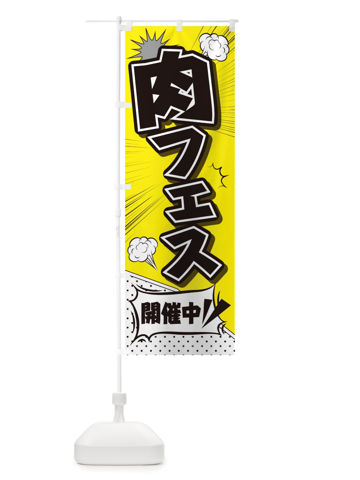 のぼり 肉フェス のぼり旗 TRPY(デザイン【B】)