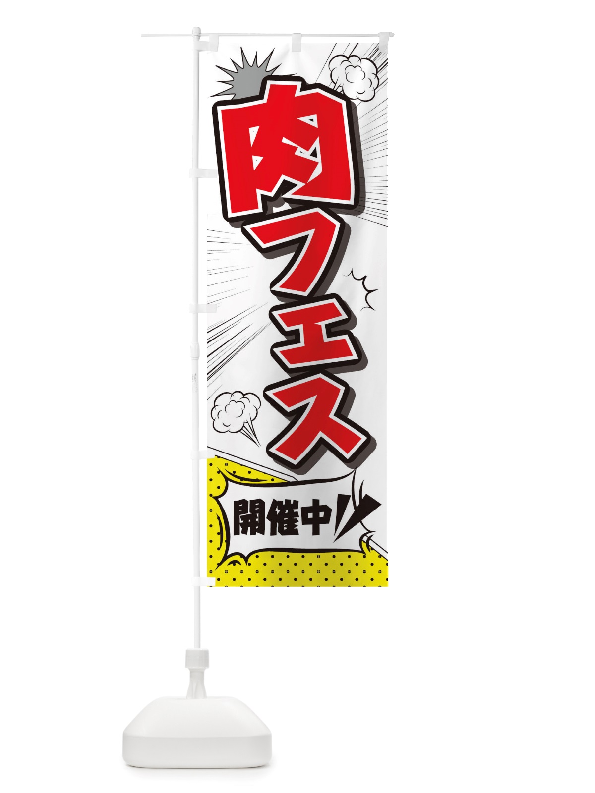 のぼり 肉フェス のぼり旗 TRPY(デザイン【C】)