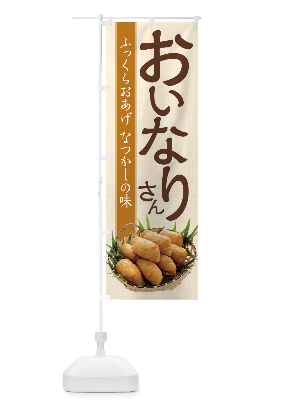 のぼり おいなりさん のぼり旗 TRR0(デザイン【A】)
