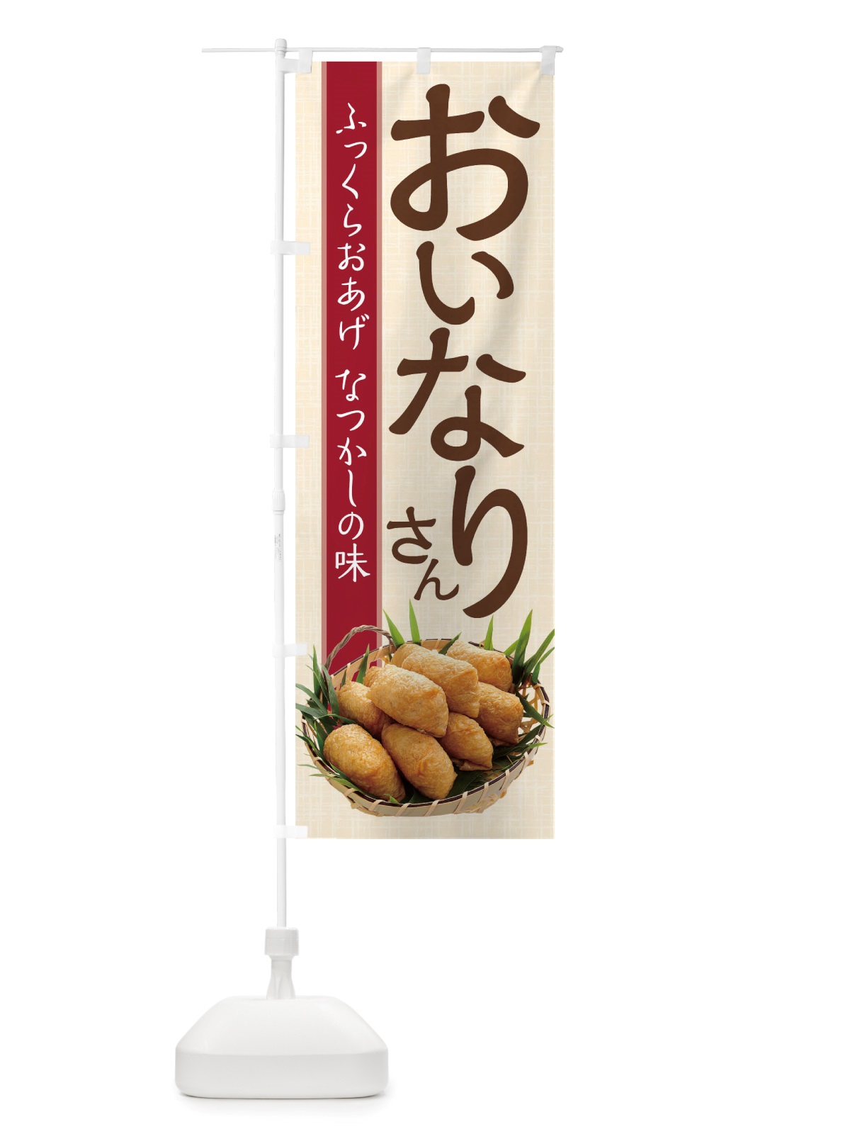 のぼり おいなりさん のぼり旗 TRR0(デザイン【B】)