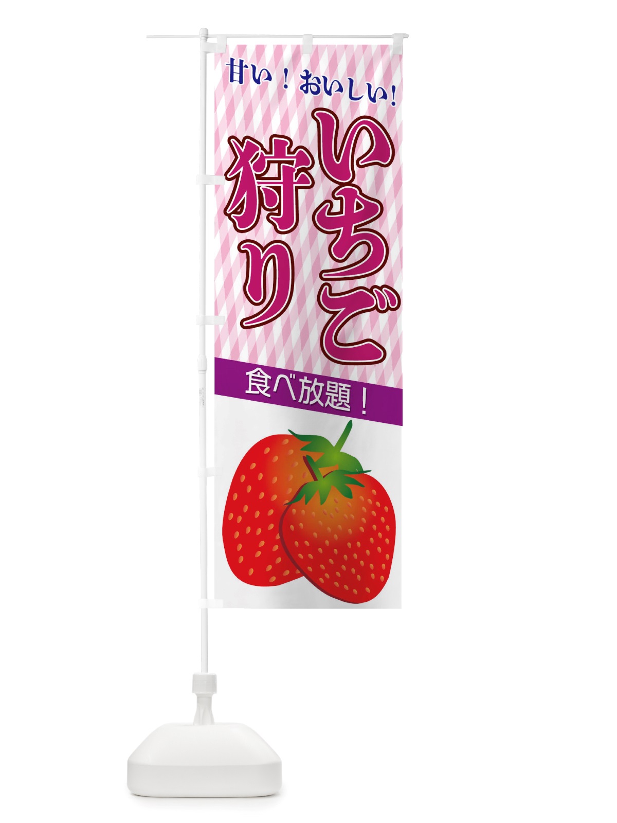 のぼり いちご狩り のぼり旗 TRR3(デザイン【B】)