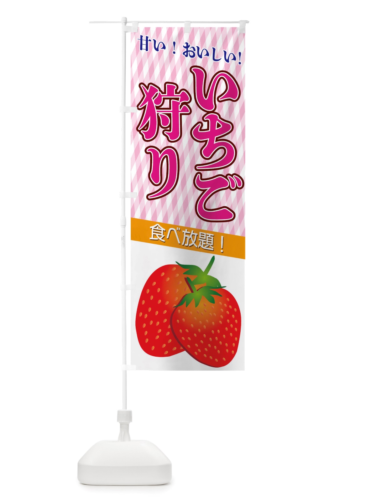 のぼり いちご狩り のぼり旗 TRR3(デザイン【C】)