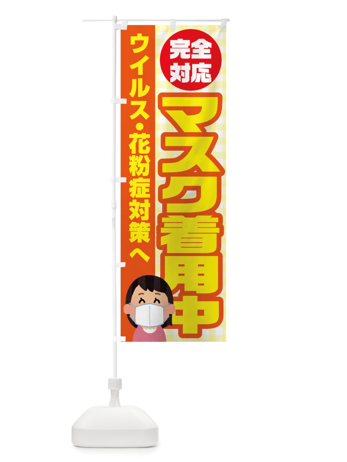 のぼり マスク着用中 のぼり旗 TRR8(デザイン【A】)