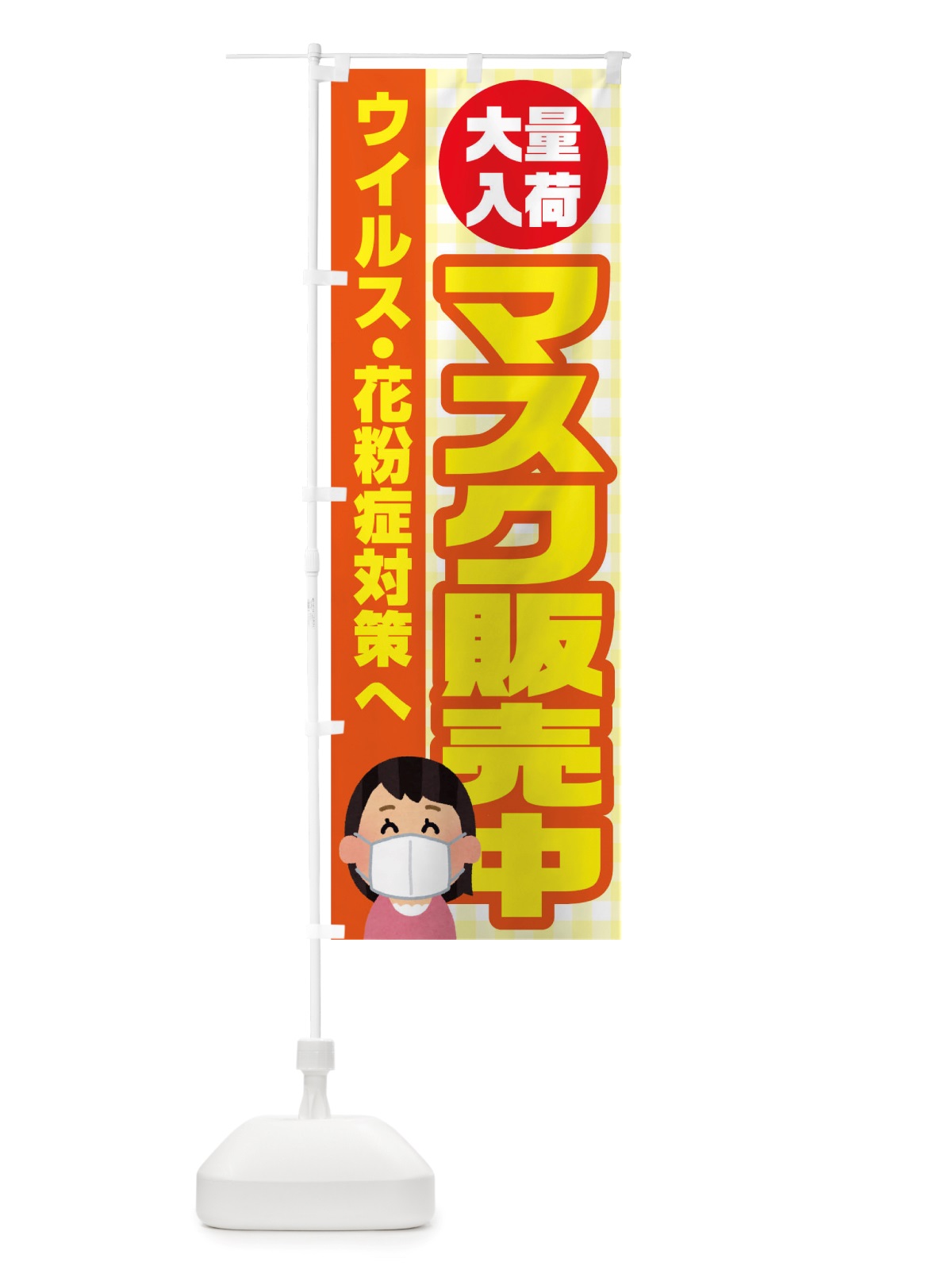 のぼり マスク販売中 のぼり旗 TRR9(デザイン【A】)