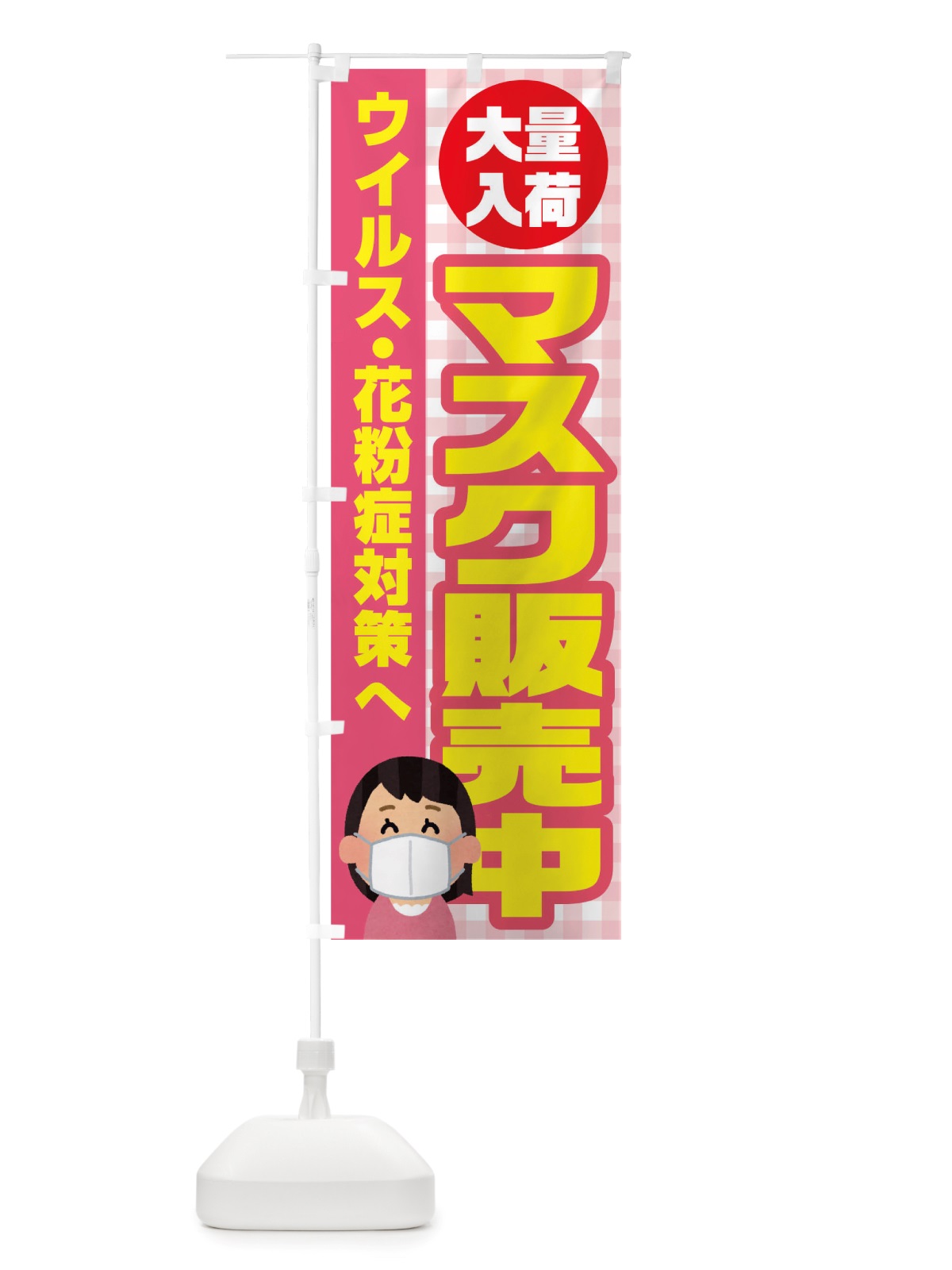のぼり マスク販売中 のぼり旗 TRR9(デザイン【B】)