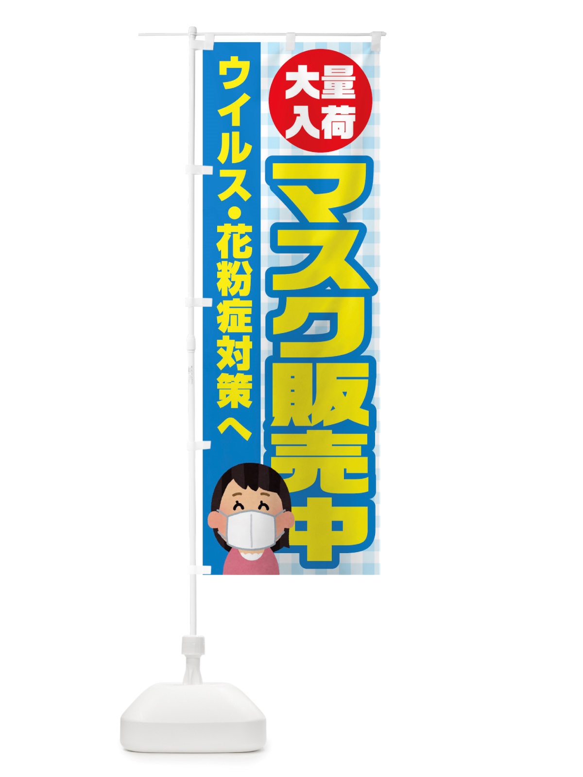 のぼり マスク販売中 のぼり旗 TRR9(デザイン【C】)