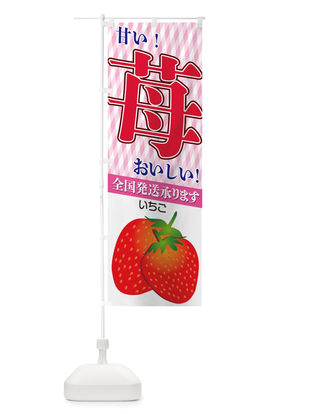 のぼり 苺 のぼり旗 TRRA(デザイン【A】)