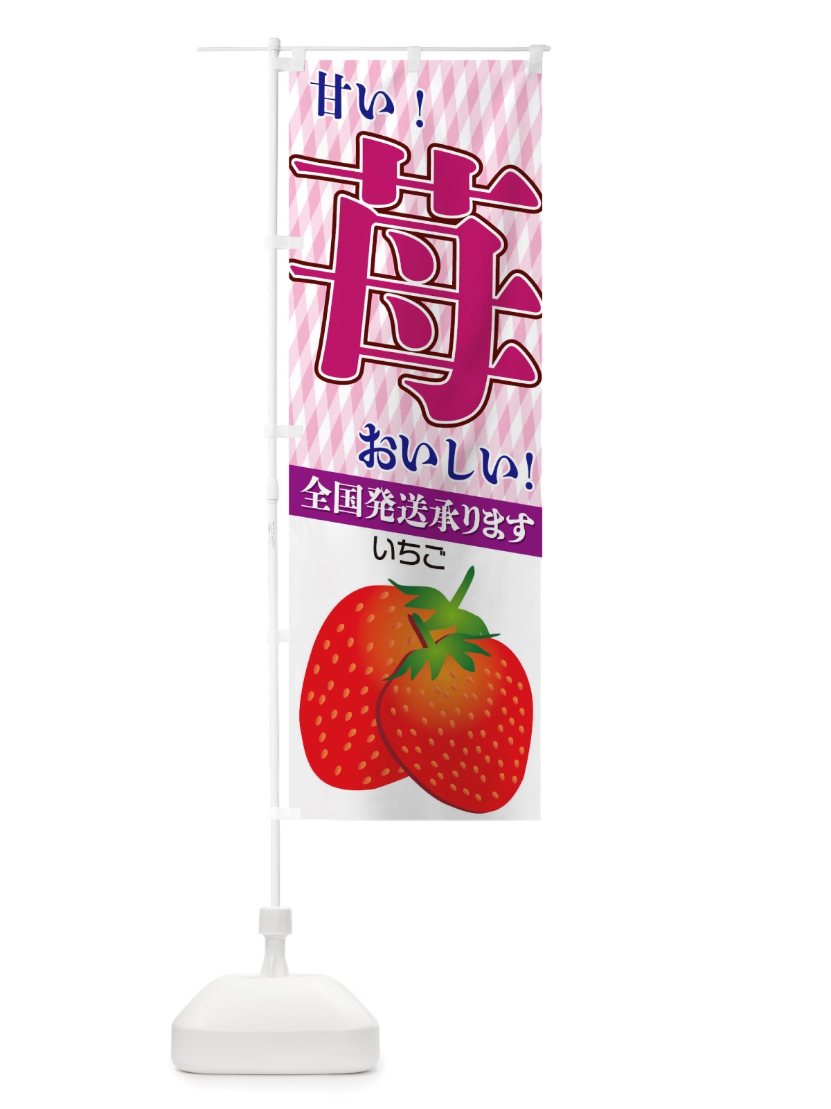 のぼり 苺 のぼり旗 TRRA(デザイン【B】)