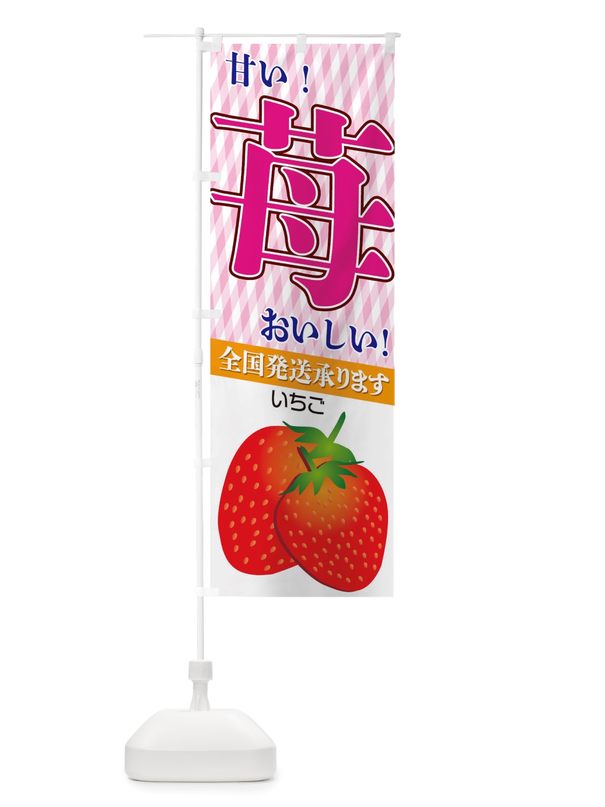 のぼり 苺 のぼり旗 TRRA(デザイン【C】)