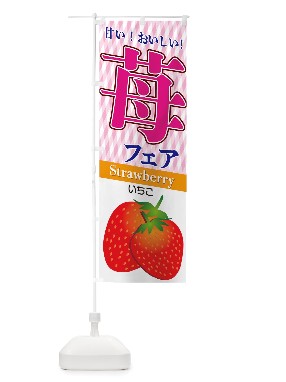 のぼり 苺フェア のぼり旗 TRRH(デザイン【C】)