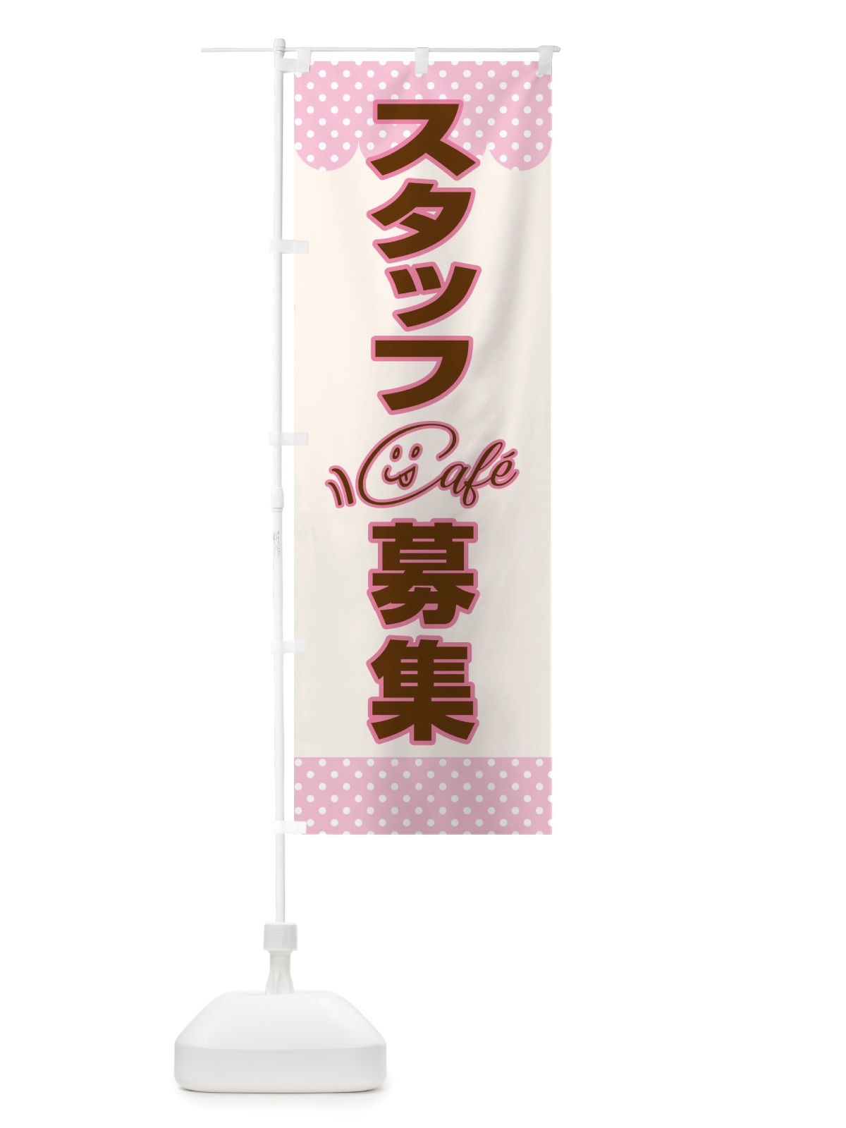 のぼり カフェスタッフ募集 のぼり旗 TRRJ(デザイン【A】)