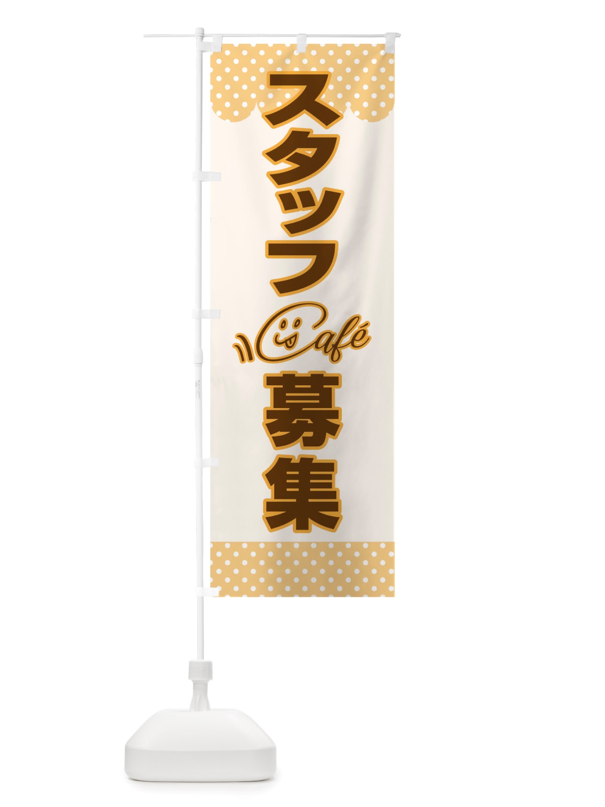 のぼり カフェスタッフ募集 のぼり旗 TRRJ(デザイン【B】)