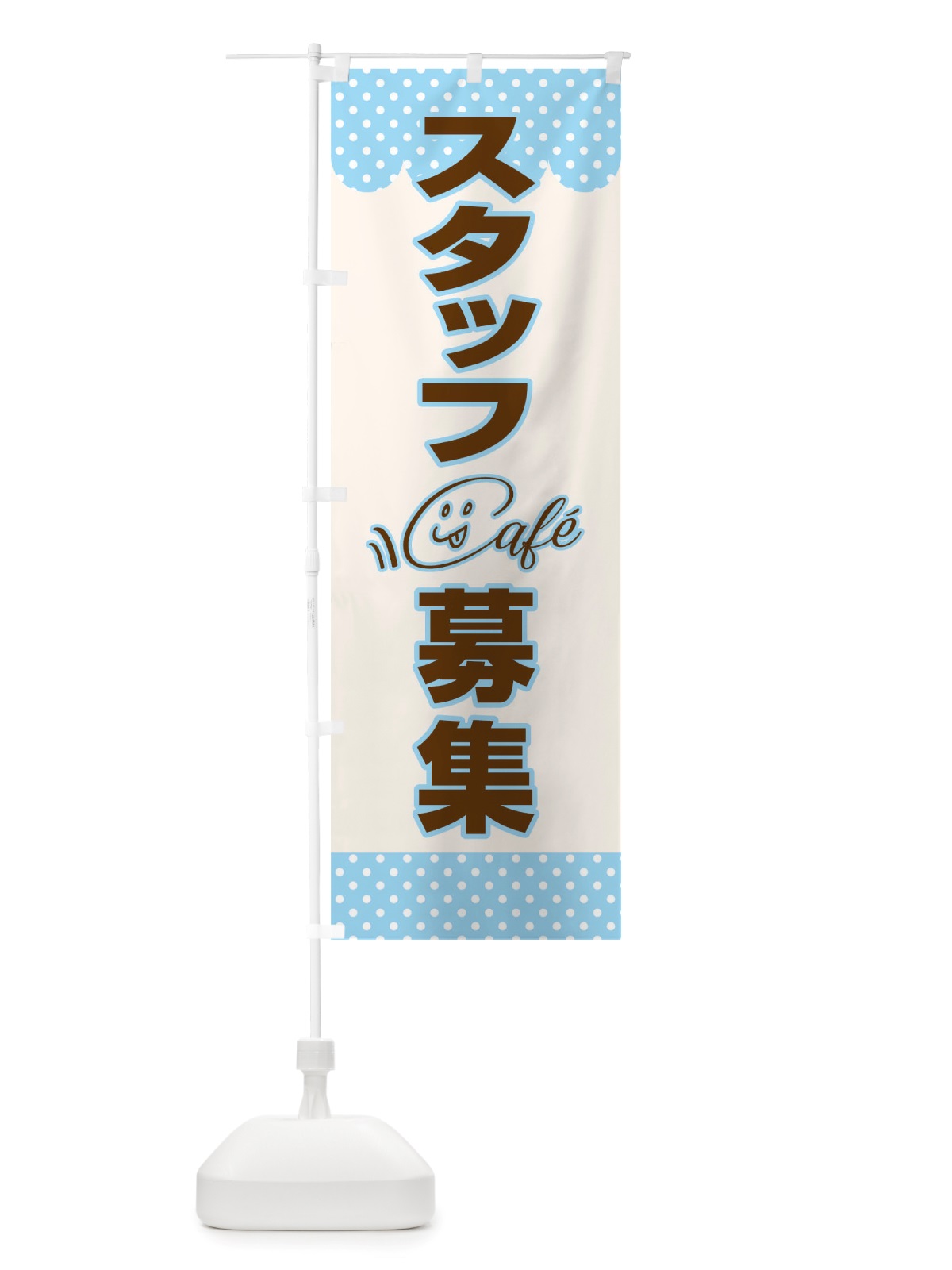 のぼり カフェスタッフ募集 のぼり旗 TRRJ(デザイン【C】)